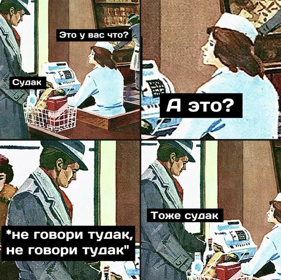 Ges a! Это у вас что? ‘a Судак у A Я это? a A А 3 Тоже судак `*не говори тудак, говори тудак"