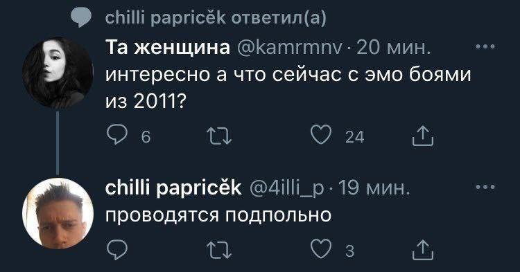 chilli papricék ответил(а) женщина 20 мин. интересно а что сейчас с эмо боями из 2011? С) 6 24 chilli papricék 19 мин. проводятся подпольно О 2