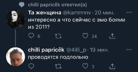 chilli papricék ответил(а) женщина 20 мин. интересно а что сейчас с эмо боями из 2011? С) 6 24 chilli papricék 19 мин. проводятся подпольно О 2