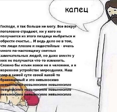 капец Господи, я так больше не могу. Все поголовно страдают, ниу кого не получается из этого пиздеца выбраться и обрести счастье... И ведь дело не в том, что люди плохие и недостойные очень много по-н