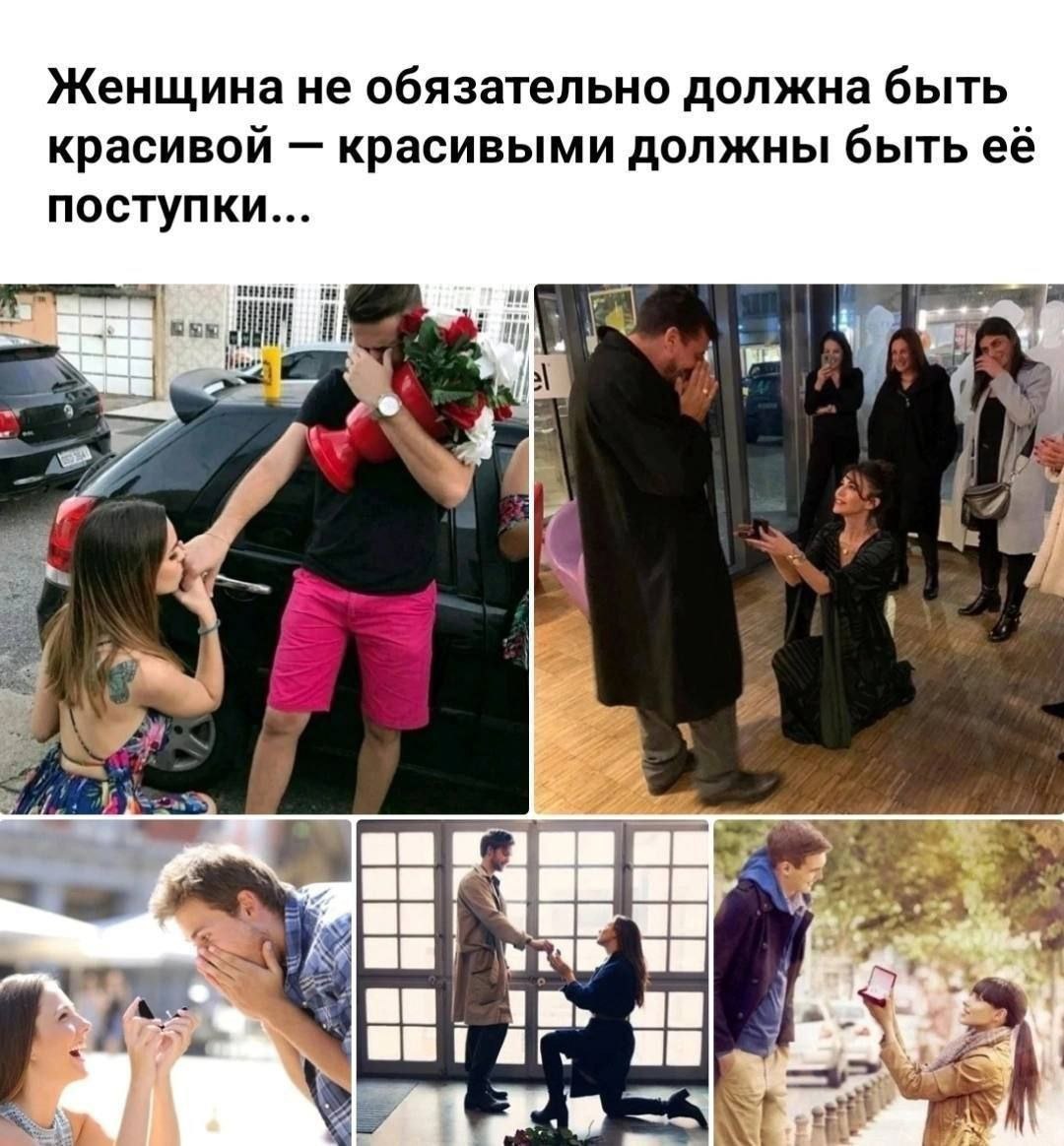 Женщина не обязательно должна быть красивои красивыми должны быть её поступки aS we i a
