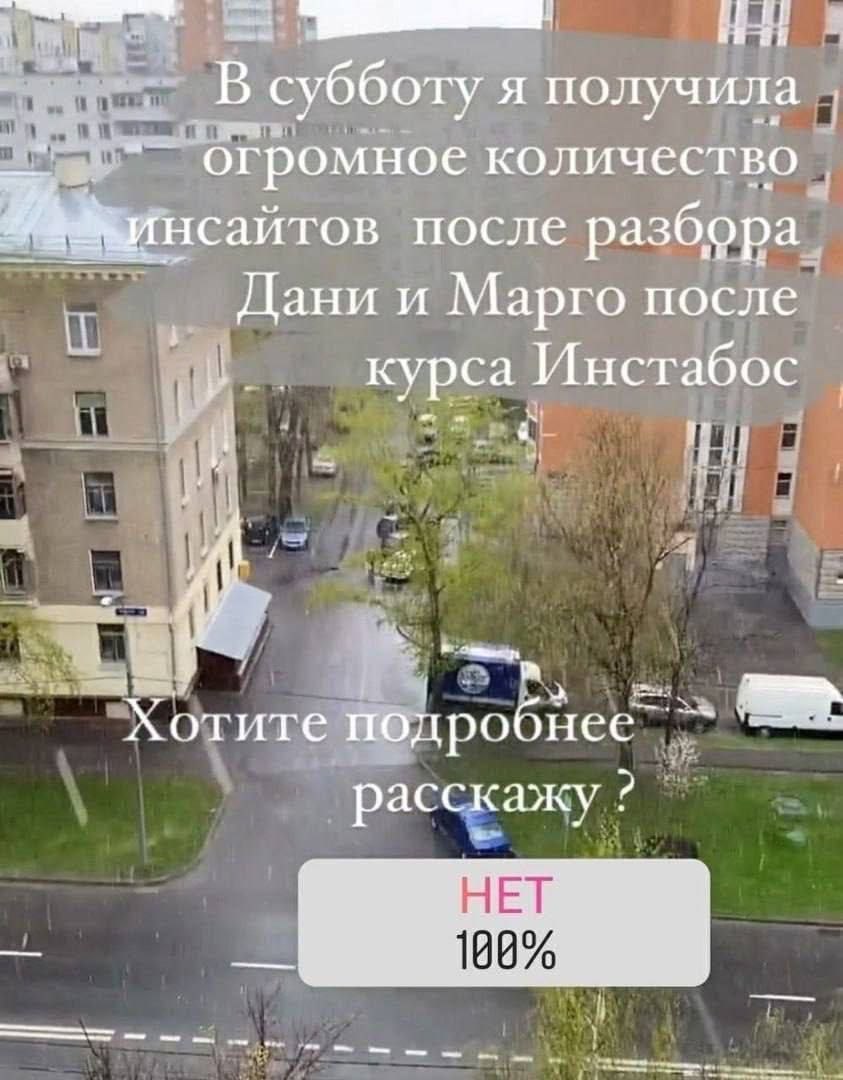 ‚субботу я получила огромное количество нсайтов после разбора it Дани и Марго после курса Инстабос Хотите подробнес расскажу НЕТ 19