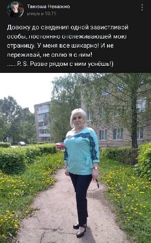 Танюша Неважно 7 вчера в 10:19 Довожу до сведения одной завистливой особы, постоянно отслеживающей мою страницу. У меня все шикарно! И не переживай, не сплю я с ним! Разве рядом с ним уснёшы) eat it я