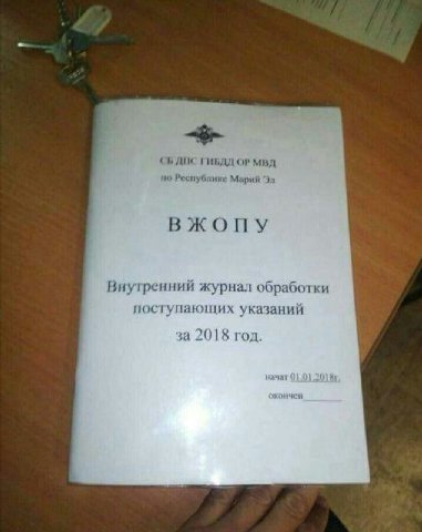 ДИС ГИБДД МВД по Республике Марий ВЖОПУ Внутренний урнал обработки поступающих указаний за 2018 год. 10 начат