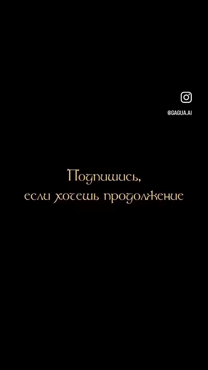 Подпишись, если хосешь продолжение
