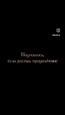 Подпишись, если хосешь продолжение