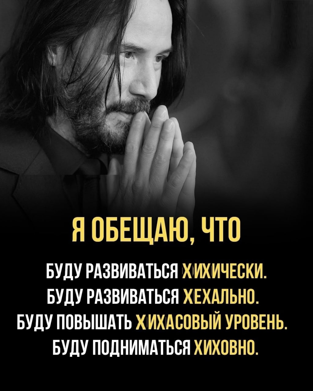Я ОБЕЩАЮ, ЧТО БУДУ РАЗВИВАТЬСЯ ХИХИЧЕСКИ. БУДУ РАЗВИВАТЬСЯ ХЕХАЛЬНО. БУДУ ПОВЫШАТЬ ХИХАСОВЫЙ УРОВЕНЬ. БУДУ ПОДНИМАТЬСЯ ХИХОВНО.