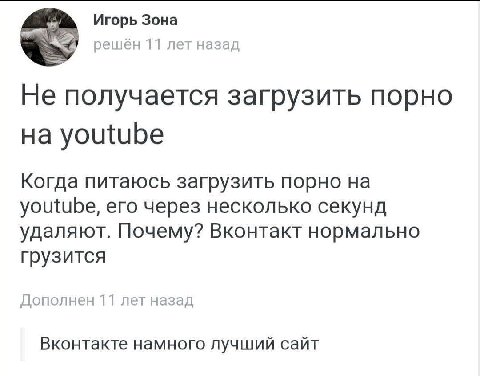 Игорь Зона решён 11 лет назад Не получается загрузить порно youtube Когда питаюсь загрузить порно на youtube, его через несколько секунд удаляют. Почему? Вконтакт нормально грузится Дополнен 11 лет на