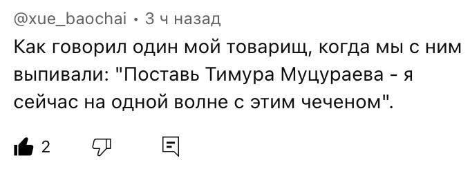 3 назад Как говорил один мой товарищ, когда мы с ним выпивали: "Поставь Тимура Муцураева я сейчас на одной волне с этим чеченом". @2