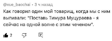 3 назад Как говорил один мой товарищ, когда мы с ним выпивали: "Поставь Тимура Муцураева я сейчас на одной волне с этим чеченом". @2