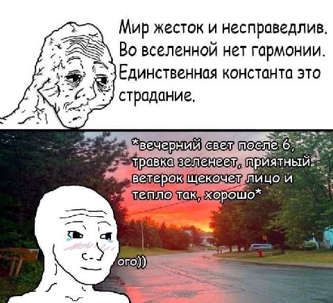 Мир жесток и несправедлив Во вселенной нет гармонии Единственная константа это 2% и страдание сле: 6; очел ли и. орошо