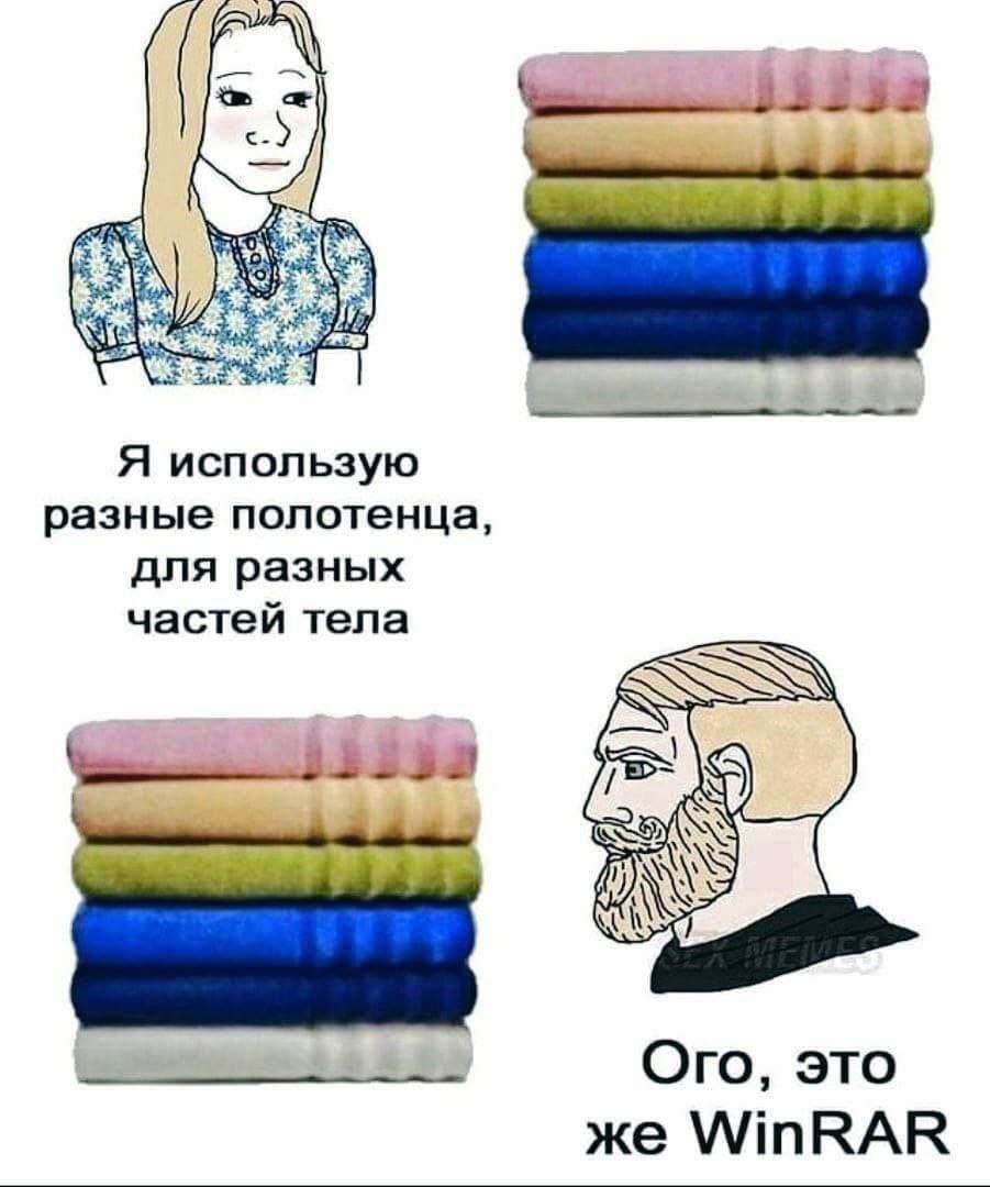 а Я использую разные полотенца, для разных частей тела Ого, это же WinRAR