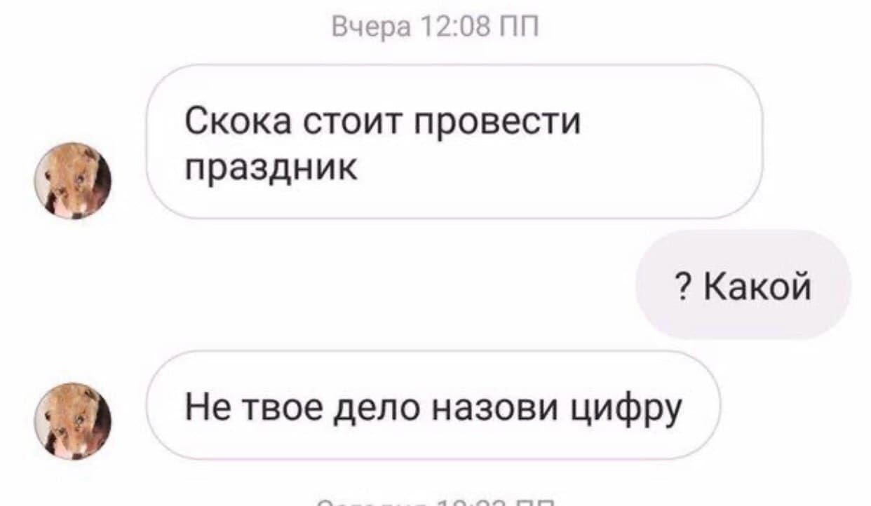 Вчера 12:08 Скока стоит провести праздник Какой Не твое дело назови цифру