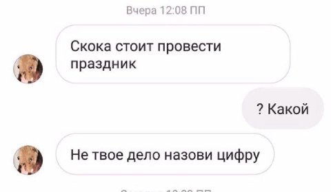 Вчера 12:08 Скока стоит провести праздник Какой Не твое дело назови цифру