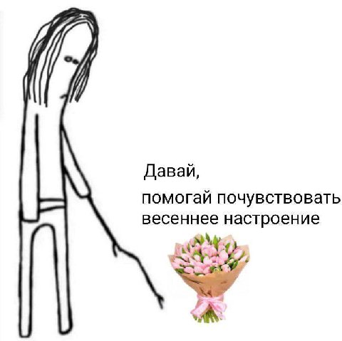 Давай, помогай почувствовать весеннее настроение