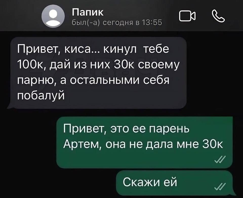 Папик был(-а) сегодня в 13:55 Привет, киса... кинул тебе дай из них своему парню, а остальными себя побалуй Привет, это ее парень Артем, она He дала мне Скажи и
