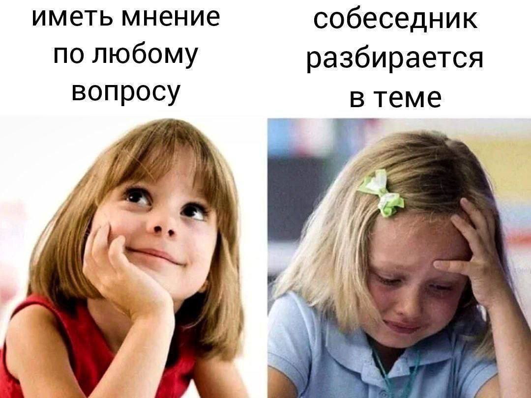 иметь мнение собеседник по любому разбирается вопросу в теме Я