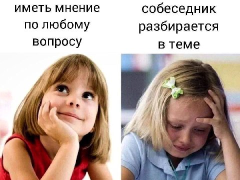 иметь мнение собеседник по любому разбирается вопросу в теме Я