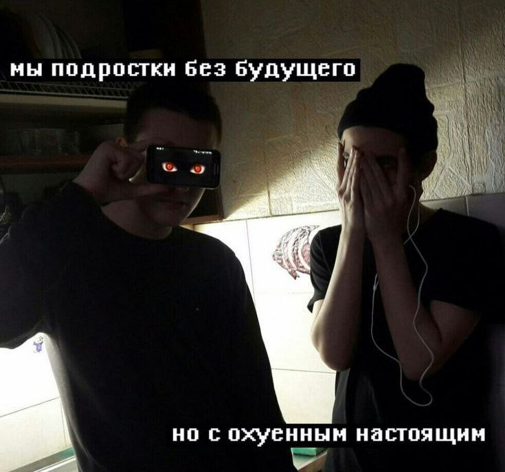 мы подростки будущего но с охуенным настоящим