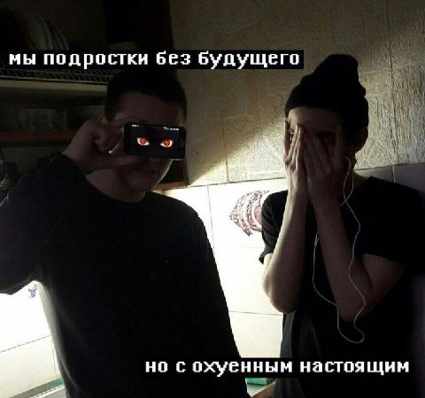 мы подростки будущего но с охуенным настоящим