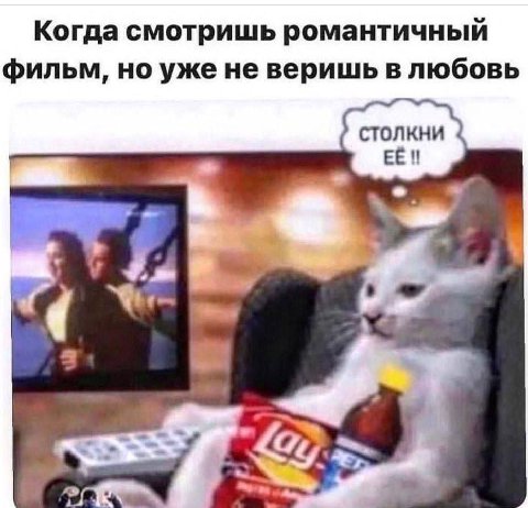 Когда смотришь романтичный фильм, но уже не веришь в любовь