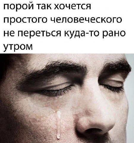 порой так хочется простого человеческого не переться куда-то рано утром