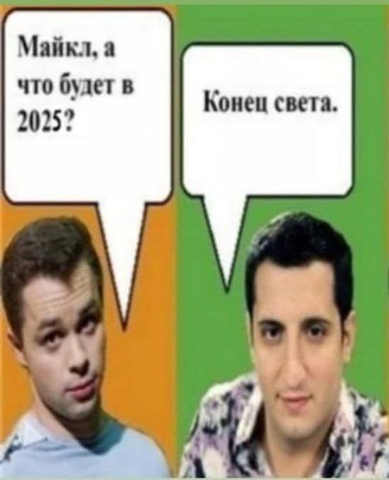 Майкл. а что будет в 2025? Конец света.