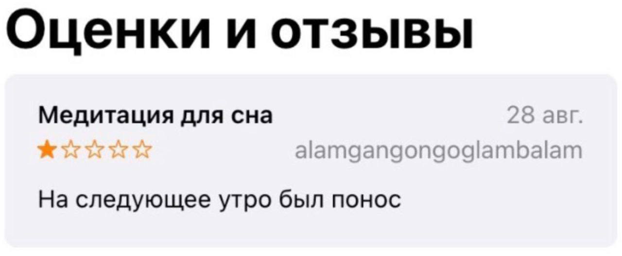 Оценки и отзывы Медитация для сна 28 авг. На следующее утро был понос