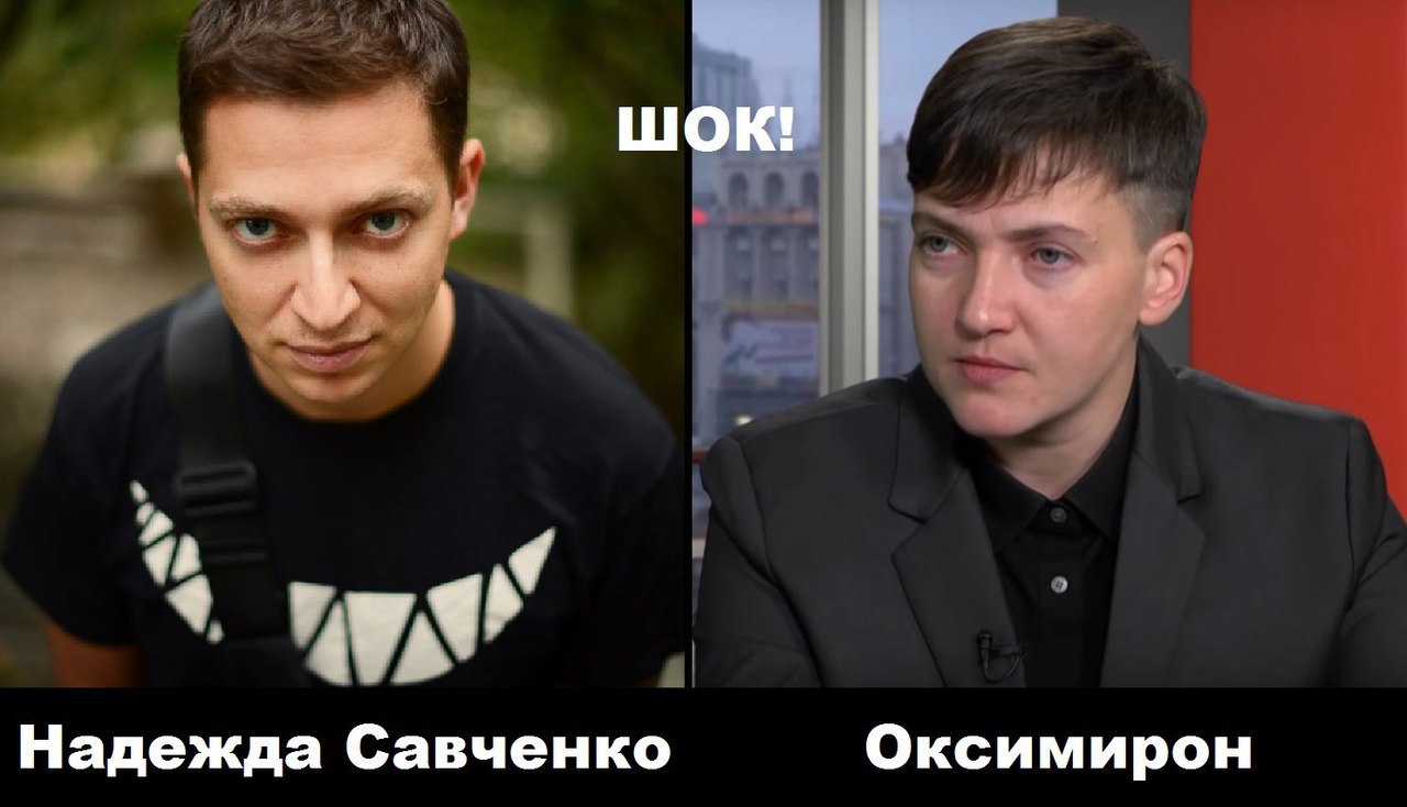ШОК! Надежда Савченко Оксимирон