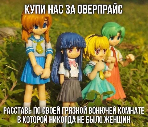 КУПИ НАС ЗА ОВЕРПРАЙС К РАССТАВЬ ПО СВОЕИ ГРЯЗНОЙ ВОНЮЧЕИ КОМНАТЕ ВКОТОРОИ НИКОГДА НЕБЫЛО ЖЕНЩИН