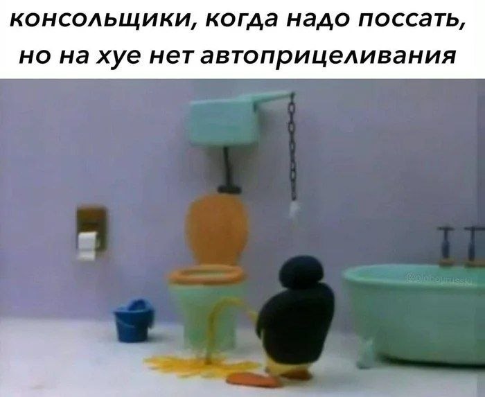 консольщики, когда надо поссать, но на хуе нет автоприцеливания