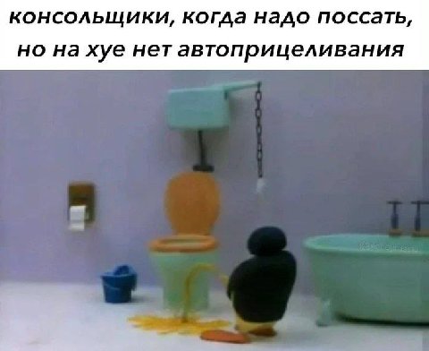 консольщики, когда надо поссать, но на хуе нет автоприцеливания
