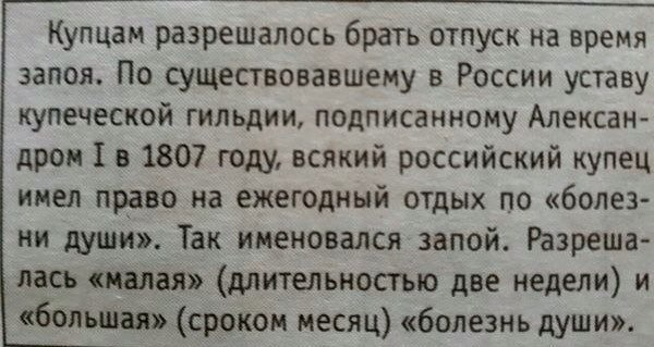 Купцам раз решалось брать отпуск на время запоя. По существовавшему в России уставу купеческой гильдии, подписанному Алексан- дром 1807 году, всякий российский купец имел право на ежегодный отдых по «