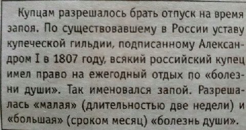 Купцам раз решалось брать отпуск на время запоя. По существовавшему в России уставу купеческой гильдии, подписанному Алексан- дром 1807 году, всякий российский купец имел право на ежегодный отдых по «