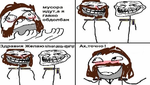 мусора я гавно обдолбан Здравия Желаю лейтенант-дважды-ефрейтор! точно! mers