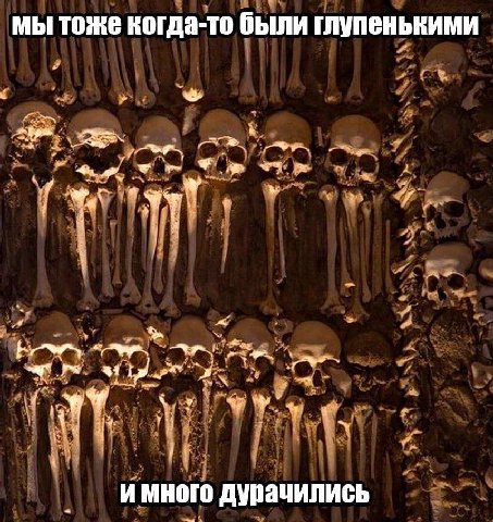 мы тоже когда-то были глупенькими 4, И много дурачились