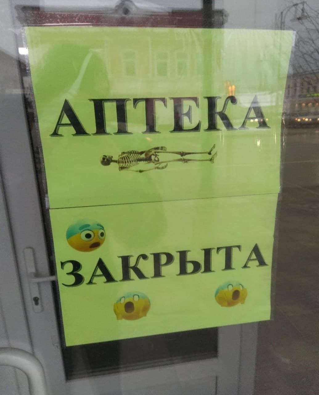 АПТЕКА ЗАКРЫТА