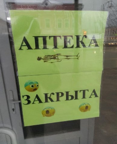 АПТЕКА ЗАКРЫТА