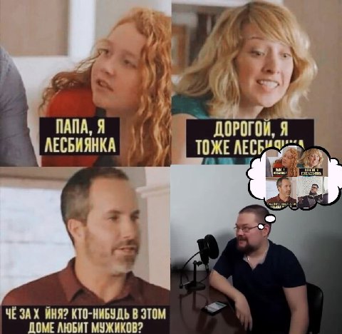 ПАПА, Я ДОРОГОИ, Я ЛЕСБИЯНКА TOKE AECE ЧЕЗАХ ИНЯ? КТО-НИБУДЬ В ДОМЕ ЛЮБИТ МУЖИКОВ?