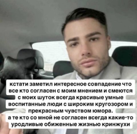 кстати заметил интересное совпадение что все кто согласен с моим мнением и смеются с моих шуток всегда красивые умные воспитанные люди с широким кругозором и прекрасным чувством юмора. ате кто мной не
