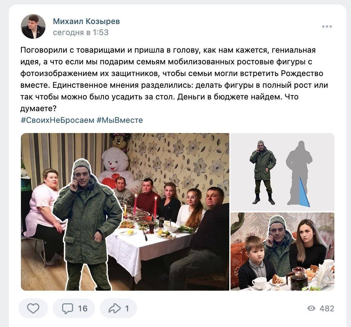Михаил Козырев сегодня в 1:53 Поговорили с товарищами и пришла в голову, как нам кажется, гениальная идея, а что если мы подарим семьям мобилизованных ростовые фигуры с фотоизображением защитников, чт