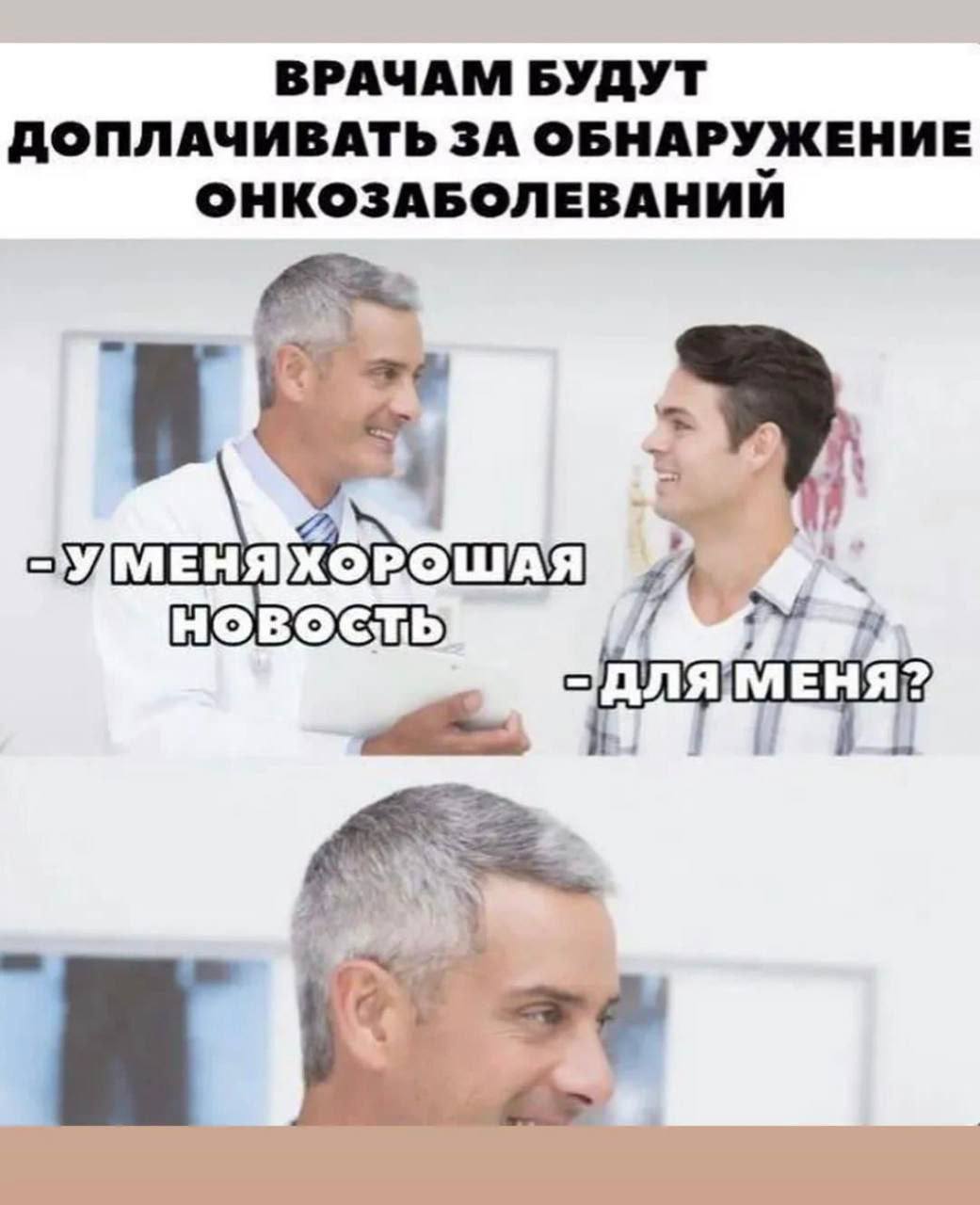 ВРАЧАМ БУДУТ ДОПЛАЧИВАТЬ ЗА ОБНАРУЖЕНИЕ ОНКОЗАБОЛЕВАНИЙ 154 НОВОСТЬ