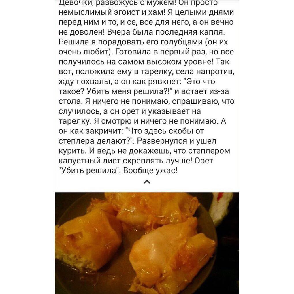 девочки, развожусь с мужем. просто немыслимый эгоист и хам! Я целыми днями перед ним ито, и все для него, а он вечно не доволен! Вчера была последняя капля. Решила я порадовать его голубцами (он очень