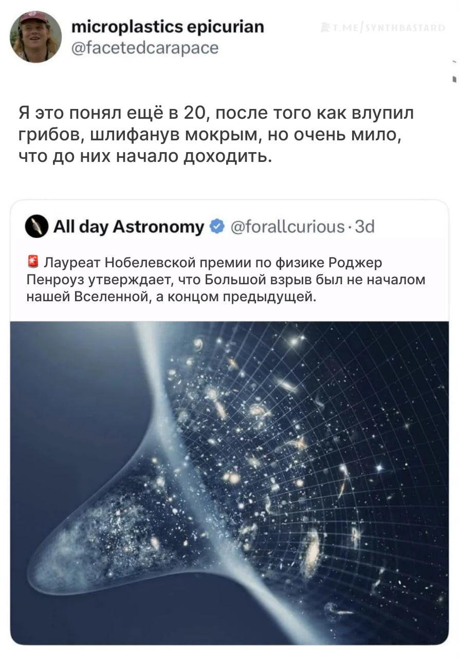 microplastics epicurian @facetedcarapace а Я это понял ещё в 20, после того как влупил грибов, шлифанув мокрым, но очень мило, что до них начало доходить. All day Astronomy @foralicurious Лауреат Нобе
