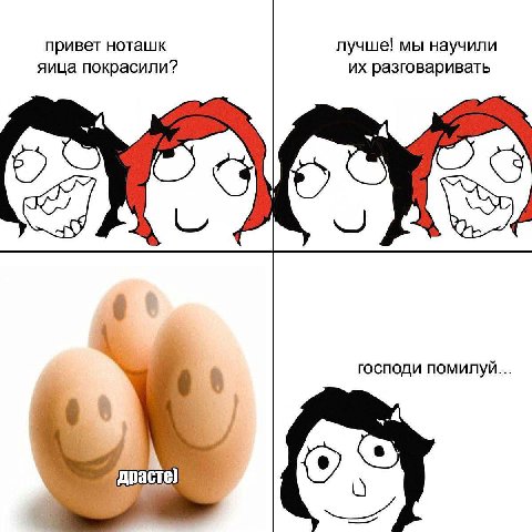 привет ноташк лучше! мы научили яица покрасили? разговаривать ЭМО господи помилуй...