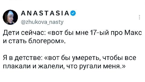 @zhukova_nasty Дети сейчас: «вот бы мне про Макс и стать блогером». Я в детстве: «вот бы умереть, чтобы все плакали и жалели, что ругали меня.»