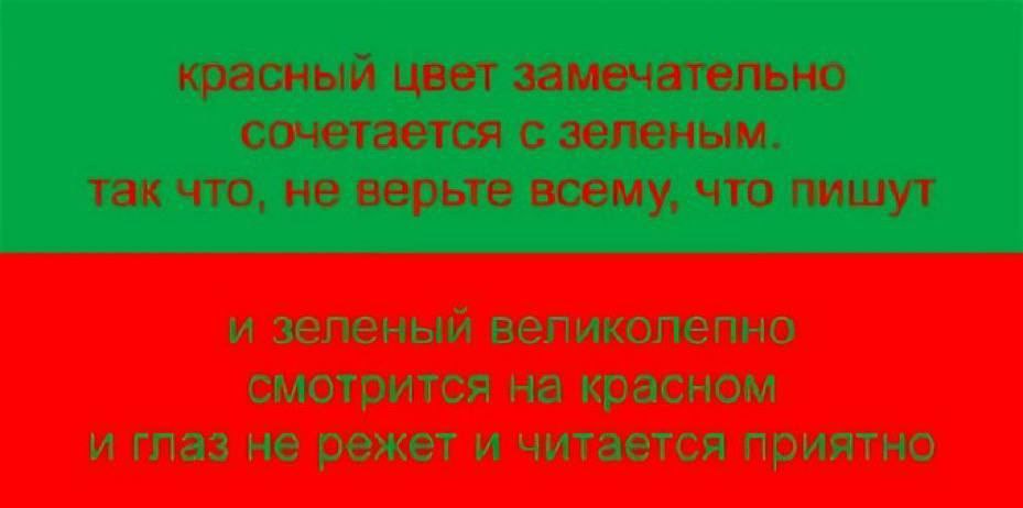 красный цвет замечательно сочетается с зеленым. так что, не верьте всему, что пишут и зеленый великолепно смотрится на красном и глаз не режет и читается приятно