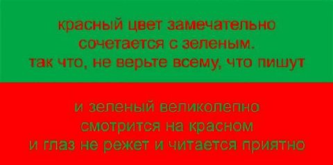 красный цвет замечательно сочетается с зеленым. так что, не верьте всему, что пишут и зеленый великолепно смотрится на красном и глаз не режет и читается приятно