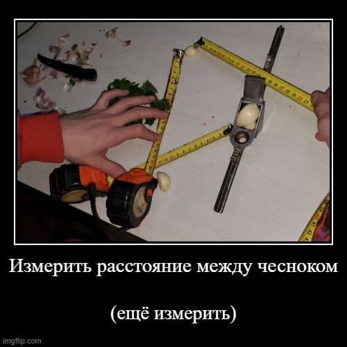 Измерить расстояние между чесноком (ещё измерить)