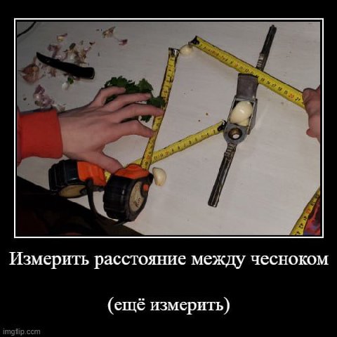 Измерить расстояние между чесноком (ещё измерить)
